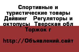 Спортивные и туристические товары Дайвинг - Регуляторы и октопусы. Тверская обл.,Торжок г.